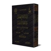 Explication et réplique du livre "Fusûl al-Jadal" d'an-Nasafî [Ibn Taymiyyah]/تنبيه الرجل العاقل على تمويه الجدل الباطل